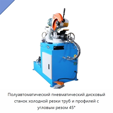 Полуавтоматический пневматический дисковый станок холодной резки труб и профилей с угловым резом 45°