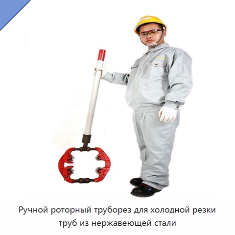 Ручной роторный труборез для холодной резки труб из нержавеющей стали