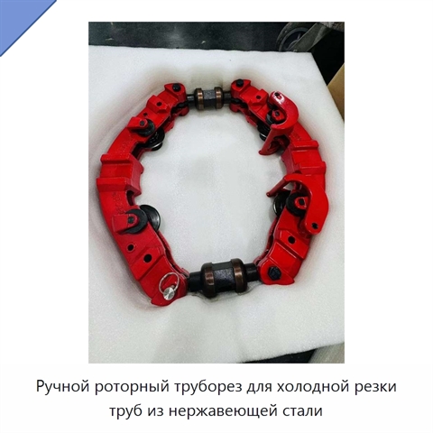 Ручной роторный труборез для холодной резки труб из нержавеющей стали