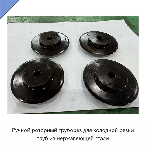 Ручной роторный труборез для холодной резки труб из нержавеющей стали