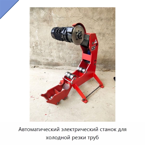 Автоматический электрический станок для холодной резки труб