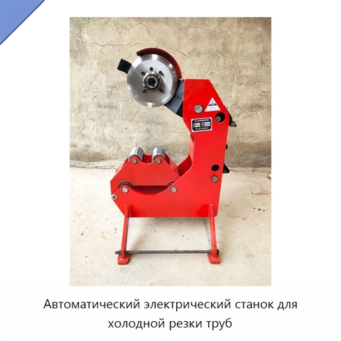 Автоматический электрический станок для холодной резки труб