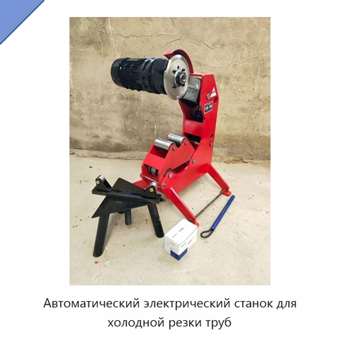 Автоматический электрический станок для холодной резки труб