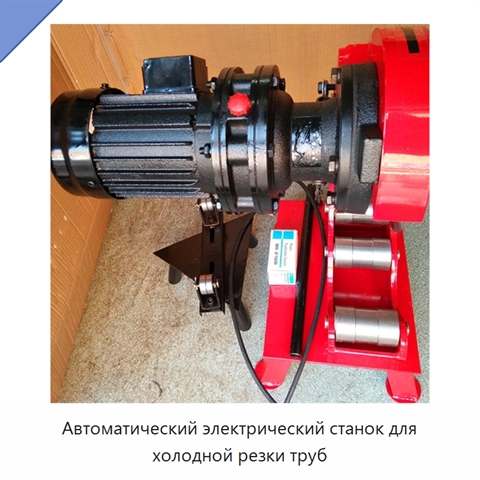 Автоматический электрический станок для холодной резки труб