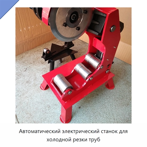 Автоматический электрический станок для холодной резки труб