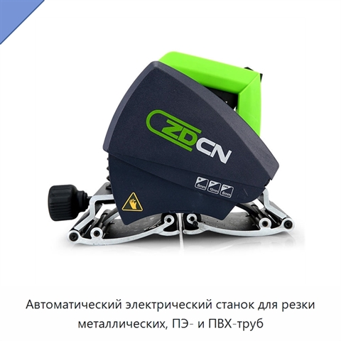 Автоматический электрический станок для резки металлических, ПЭ- и ПВХ-труб