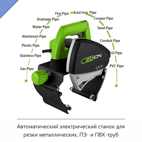 Автоматический электрический станок для резки металлических, ПЭ- и ПВХ-труб