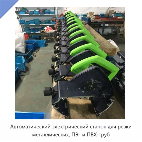 Автоматический электрический станок для резки металлических, ПЭ- и ПВХ-труб