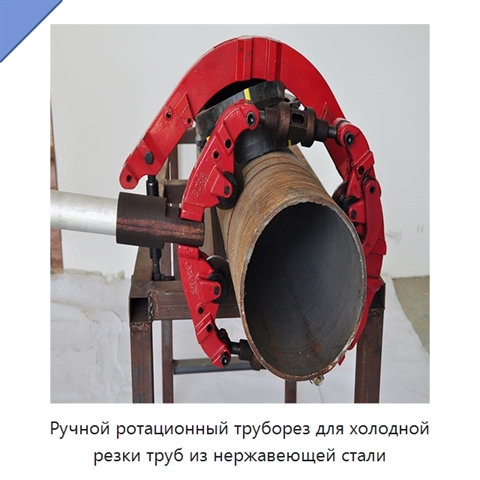 Ручной ротационный труборез для холодной резки труб из нержавеющей стали