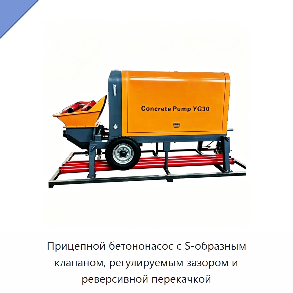 Прицепной бетононасос с S-образным клапаном, регулируемым зазором и реверсивной перекачкой — Оборудование для работы с бетоном