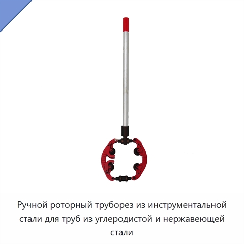 Ручной роторный труборез из инструментальной стали для труб из углеродистой и нержавеющей стали