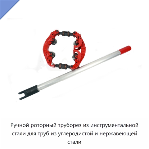 Ручной роторный труборез из инструментальной стали для труб из углеродистой и нержавеющей стали
