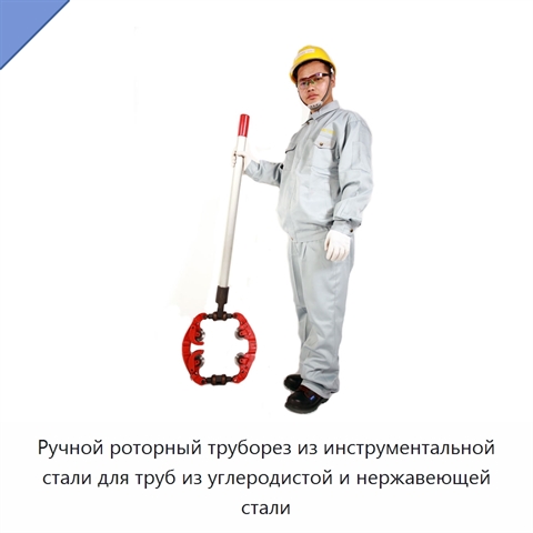 Ручной роторный труборез из инструментальной стали для труб из углеродистой и нержавеющей стали