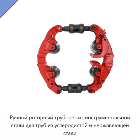 Ручной роторный труборез из инструментальной стали для труб из углеродистой и нержавеющей стали