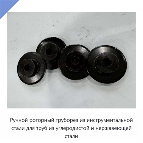 Ручной роторный труборез из инструментальной стали для труб из углеродистой и нержавеющей стали