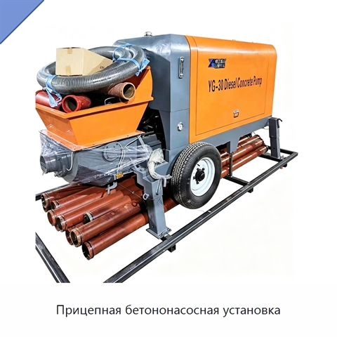 Прицепная бетононасосная установка