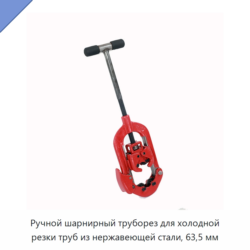 Ручной шарнирный труборез для холодной резки труб из нержавеющей стали, 63,5 мм — Труборезы