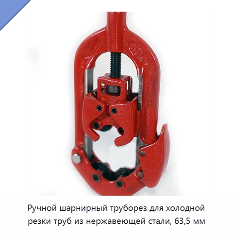 Ручной шарнирный труборез для холодной резки труб из нержавеющей стали, 63,5 мм