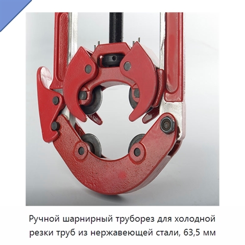 Ручной шарнирный труборез для холодной резки труб из нержавеющей стали, 63,5 мм