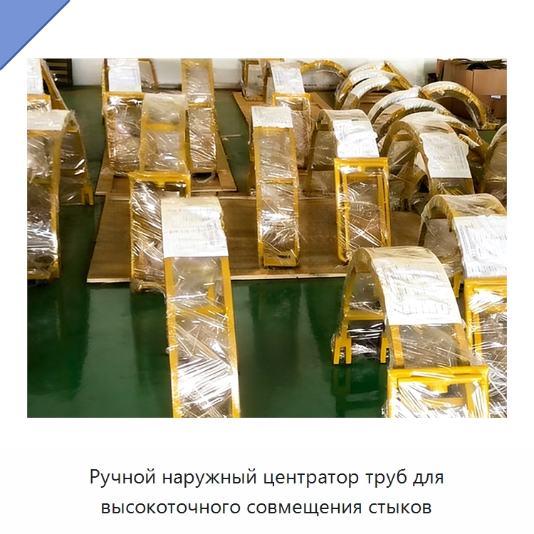 Ручной наружный центратор труб для высокоточного совмещения стыков — Специальная строительная техника