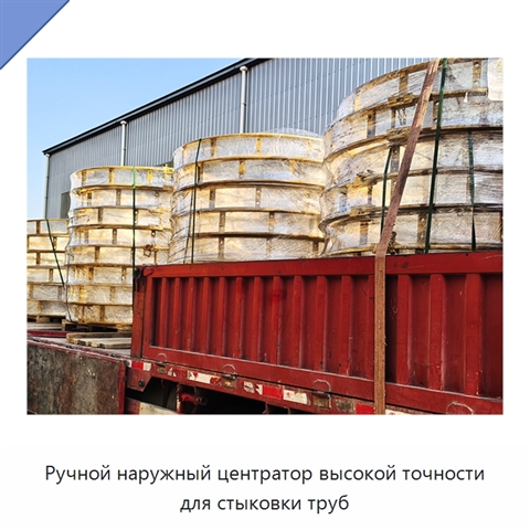 Ручной наружный центратор высокой точности для стыковки труб