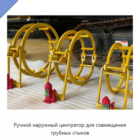 Ручной наружный центратор для совмещения трубных стыков