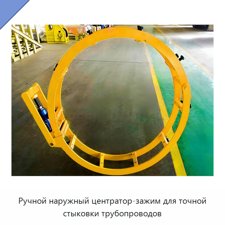 Ручной наружный центратор-зажим для точной стыковки трубопроводов — Специальная строительная техника