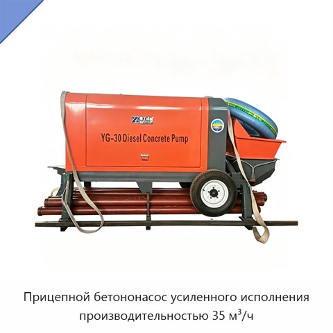 Прицепной бетононасос усиленного исполнения производительностью 35 м³/ч