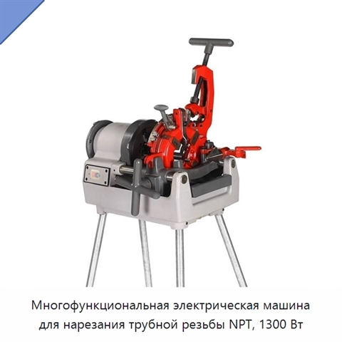 Многофункциональная электрическая машина для нарезания трубной резьбы NPT, 1300 Вт