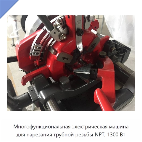Многофункциональная электрическая машина для нарезания трубной резьбы NPT, 1300 Вт