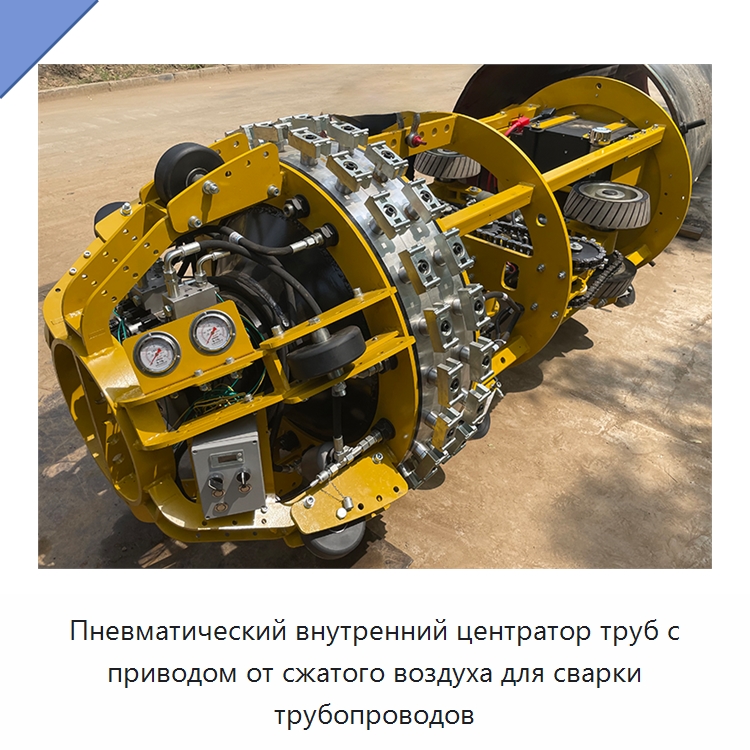 Пневматический внутренний центратор труб с приводом от сжатого воздуха для сварки трубопроводов — Специальная строительная техника