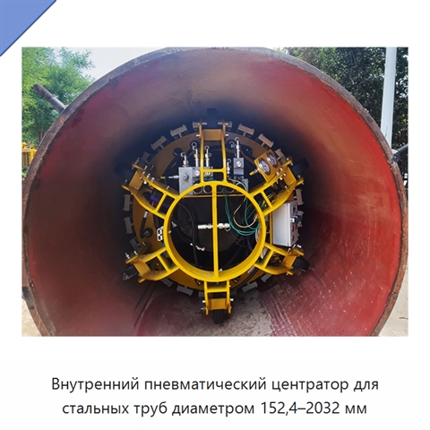Внутренний пневматический центратор для стальных труб диаметром 152,4–2032 мм