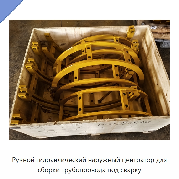 Ручной гидравлический наружный центратор для сборки трубопровода под сварку — Специальная строительная техника