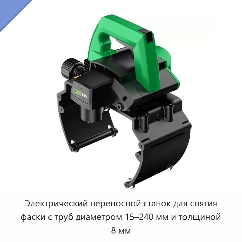 Электрический переносной станок для снятия фаски с труб диаметром 15–240 мм и толщиной 8 мм — Станки для обработки труб