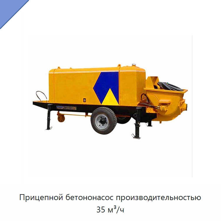 Прицепной бетононасос производительностью 35 м³/ч — Оборудование для работы с бетоном