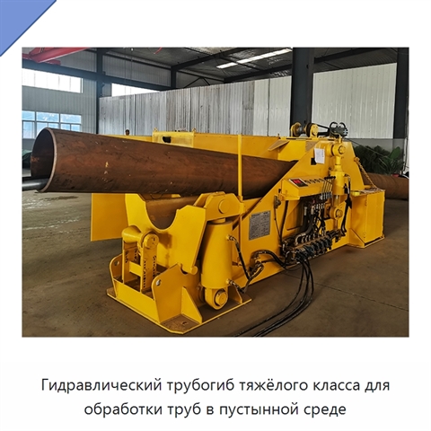 Гидравлический трубогиб тяжёлого класса для обработки труб в пустынной среде