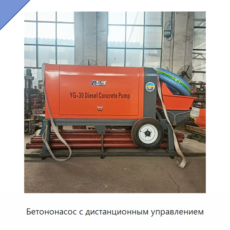 Бетононасос с дистанционным управлением — Краны