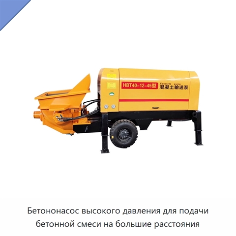 Бетононасос высокого давления для подачи бетонной смеси на большие расстояния