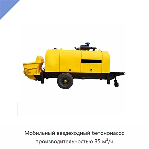 Мобильный вездеходный бетононасос производительностью 35 м³/ч