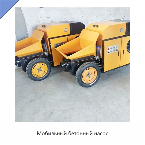 Мобильный бетонный насос