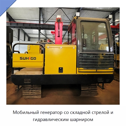 Мобильный генератор со складной стрелой и гидравлическим шарниром