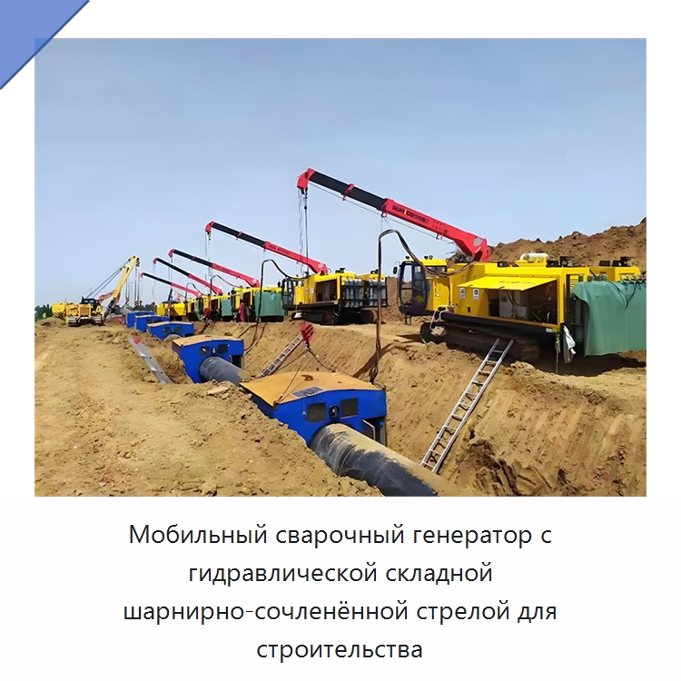 Мобильный сварочный генератор с гидравлической складной шарнирно-сочленённой стрелой для строительства — Специальная строительная техника