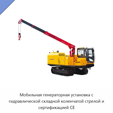 Мобильная генераторная установка с гидравлической складной коленчатой стрелой и сертификацией CE
