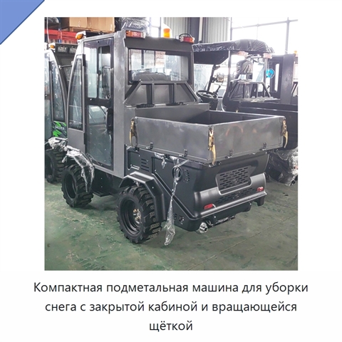 Компактная подметальная машина для уборки снега с закрытой кабиной и вращающейся щёткой