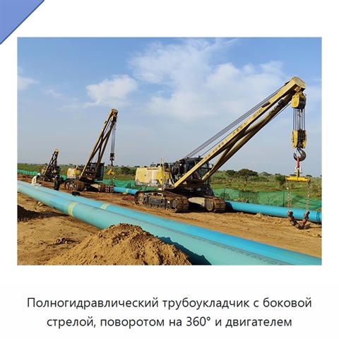 Полногидравлический трубоукладчик с боковой стрелой, поворотом на 360° и двигателем