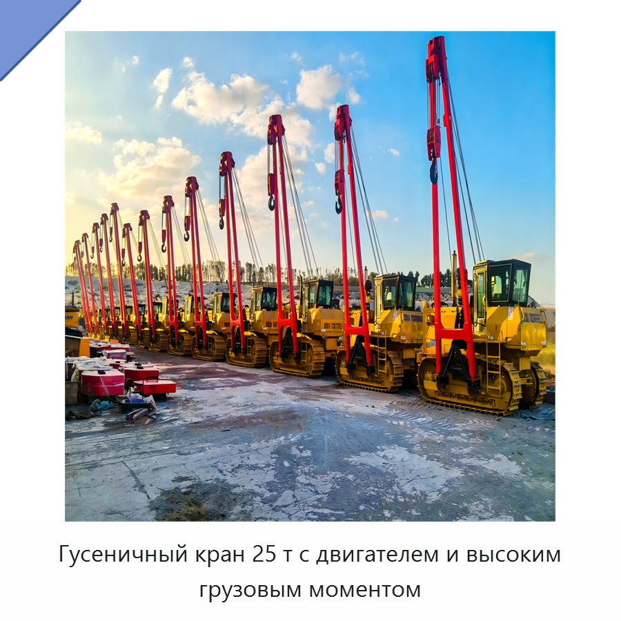Гусеничный кран 25 т с двигателем и высоким грузовым моментом — Специальная строительная техника