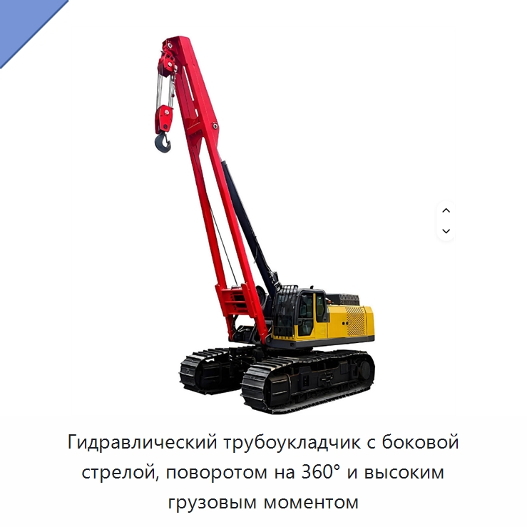 Гидравлический трубоукладчик с боковой стрелой, поворотом на 360° и высоким грузовым моментом — Специальная строительная техника