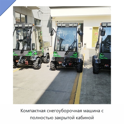 Компактная снегоуборочная машина с полностью закрытой кабиной