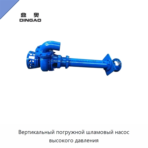 Вертикальный погружной шламовый насос высокого давления