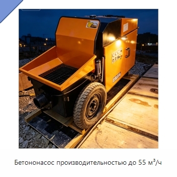 Бетононасос производительностью до 55 м³/ч